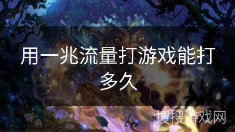 用一兆流量打游戏能打多久