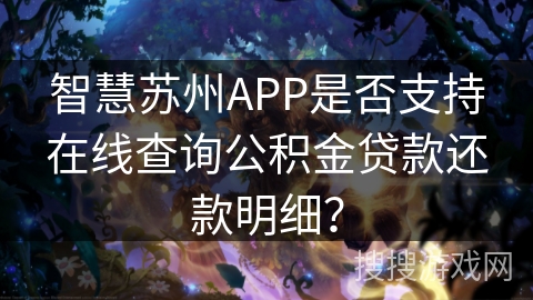智慧苏州APP是否支持在线查询公积金贷款还款明细？