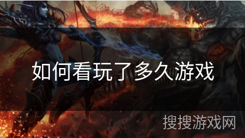 如何看玩了多久游戏 如何看玩了多久游戏