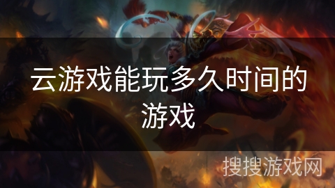 云游戏能玩多久时间的游戏