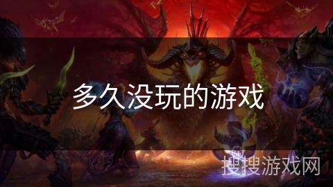 多久没玩的游戏 多久没玩的游戏