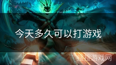 今天多久可以打游戏