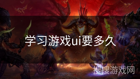 学习游戏ui要多久