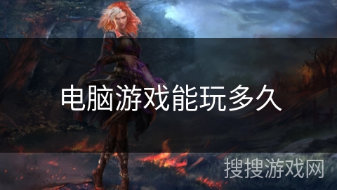 电脑游戏能玩多久