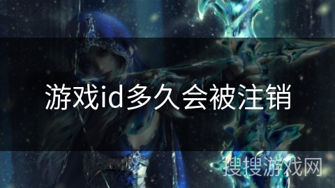 游戏id多久会被注销