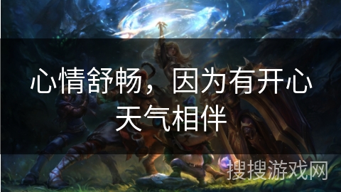 心情舒畅，因为有开心天气相伴