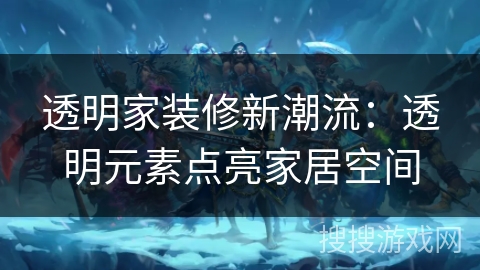 透明家装修新潮流：透明元素点亮家居空间