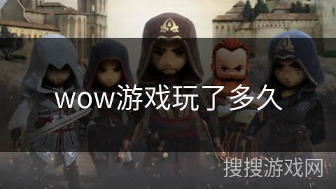 wow游戏玩了多久