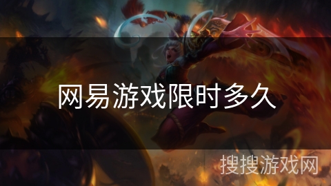 网易游戏限时多久