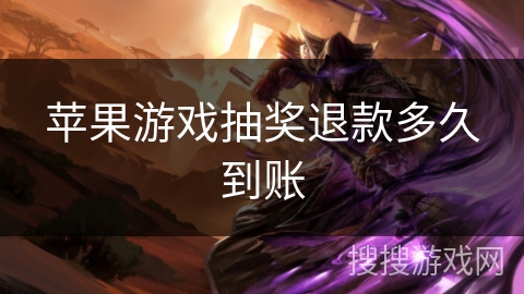 苹果游戏抽奖退款多久到账