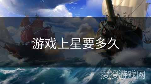 游戏上星要多久