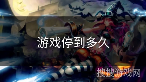游戏停到多久