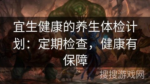 宜生健康的养生体检计划：定期检查，健康有保障