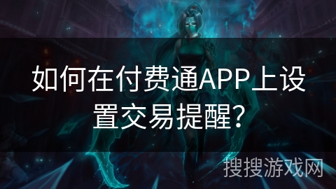 如何在付费通APP上设置交易提醒？