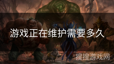 游戏正在维护需要多久