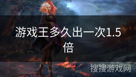 游戏王多久出一次1.5倍