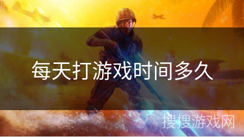 每天打游戏时间多久