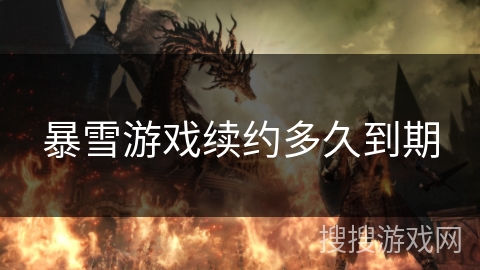 暴雪游戏续约多久到期
