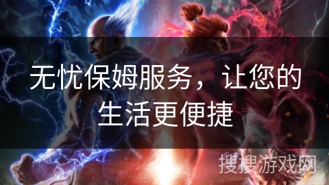 无忧保姆服务，让您的生活更便捷