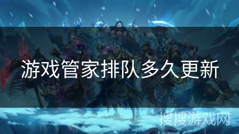 游戏管家排队多久更新