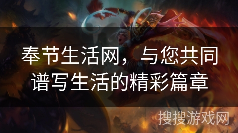 奉节生活网，与您共同谱写生活的精彩篇章