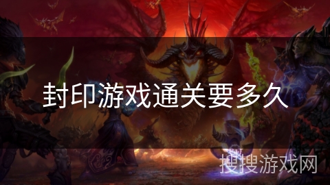 封印游戏通关要多久