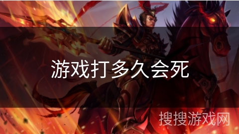 游戏打多久会死