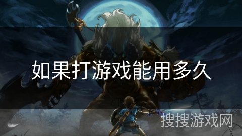 如果打游戏能用多久