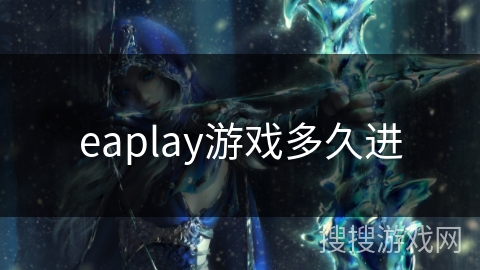 eaplay游戏多久进