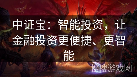 中证宝:智能投资,让金融投资更便捷、更智能 中证宝:智能投资,让金融投资更便捷、更智能