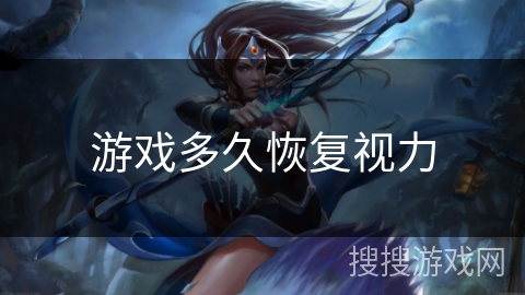 游戏多久恢复视力