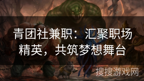 青团社兼职：汇聚职场精英，共筑梦想舞台