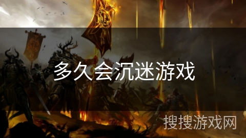 多久会沉迷游戏 多久会沉迷游戏