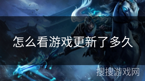 怎么看游戏更新了多久