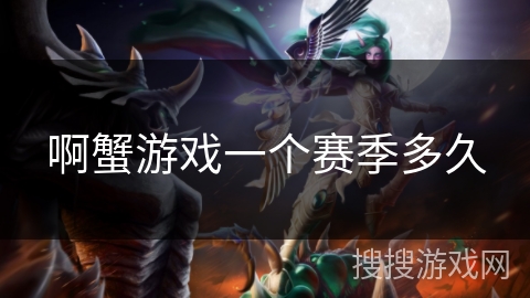 啊蟹游戏一个赛季多久