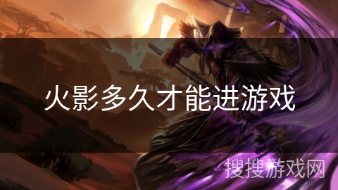 火影多久才能进游戏