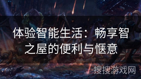 体验智能生活：畅享智之屋的便利与惬意