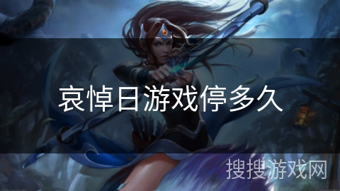 哀悼日游戏停多久