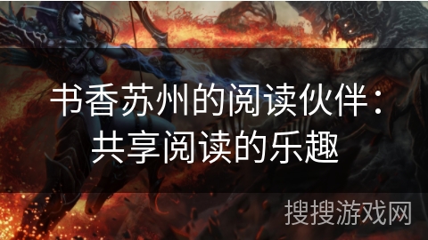 书香苏州的阅读伙伴：共享阅读的乐趣