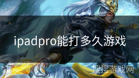 ipadpro能打多久游戏