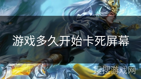 游戏多久开始卡死屏幕