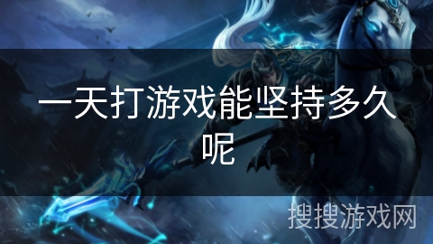 一天打游戏能坚持多久呢