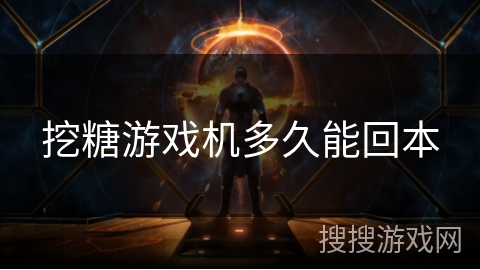 挖糖游戏机多久能回本