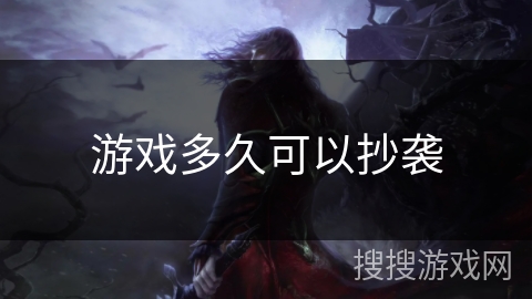 游戏多久可以抄袭