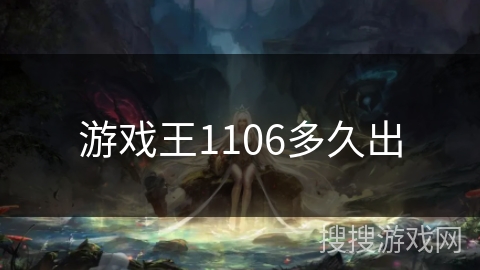 游戏王1106多久出
