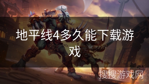 地平线4多久能下载游戏