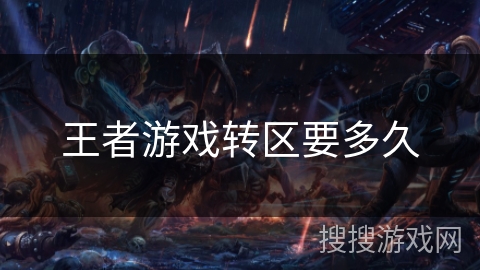 王者游戏转区要多久
