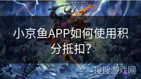 小京鱼APP如何使用积分抵扣? 小京鱼APP如何使用积分抵扣?