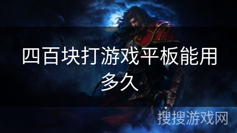 四百块打游戏平板能用多久 四百块打游戏平板能用多久