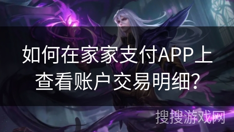 如何在家家支付APP上查看账户交易明细？